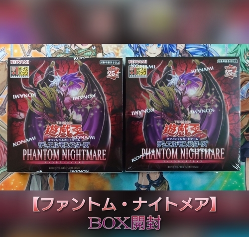 ファントム・ナイトメア】の開封結果・封入率を紹介！！ - 遊戯王