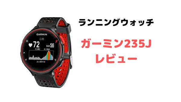 ランニングウォッチレビュー】ガーミン235Jを買いました - わたしの