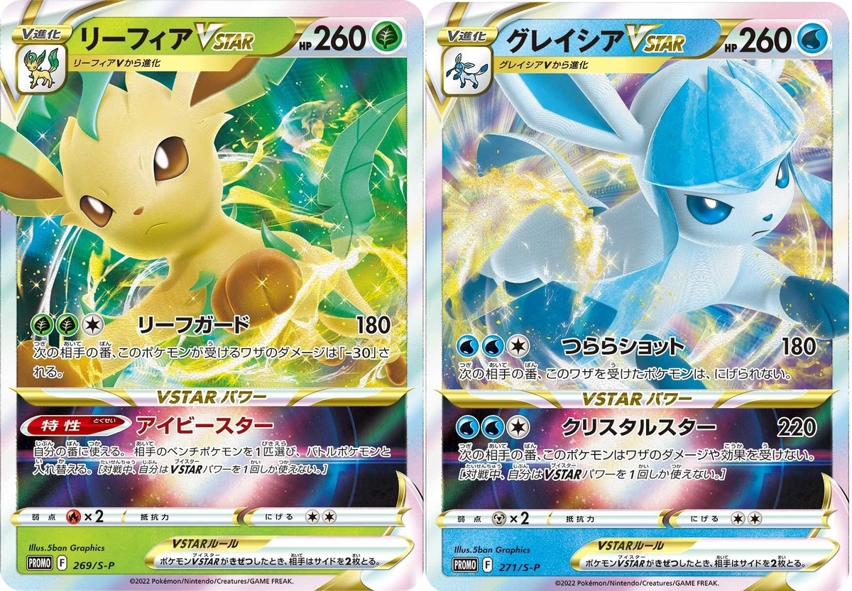 ポケモンカード 草のリーフィアVSTAR＆氷のグレイシアVSTARが発売決定