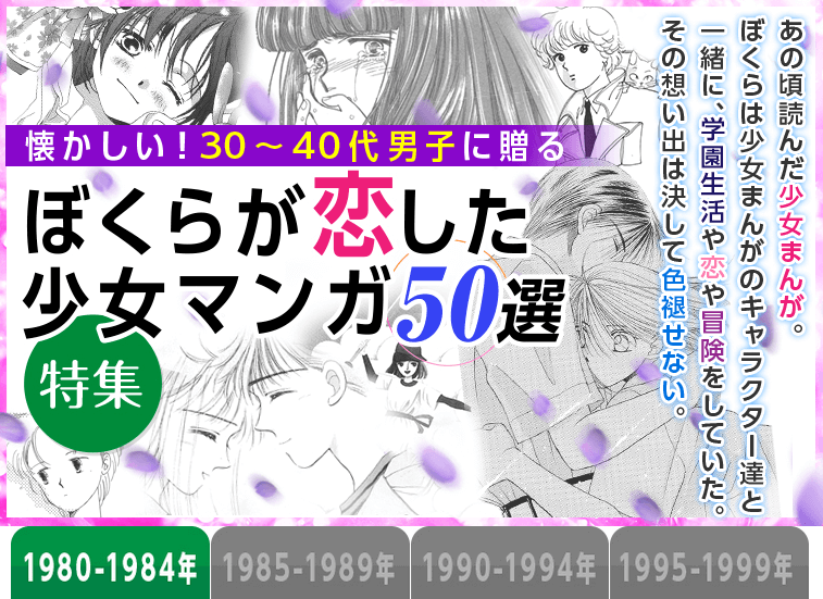 1980年代・1990年代に夢中で読んだ、あの少女マンガ “歴史”に浸れる
