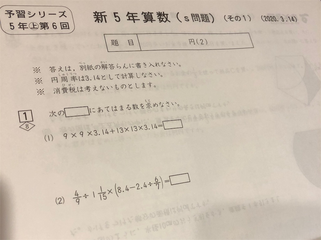 予習シリーズ5年第6回Sコース】週テスト - 早生まれの中学受験！