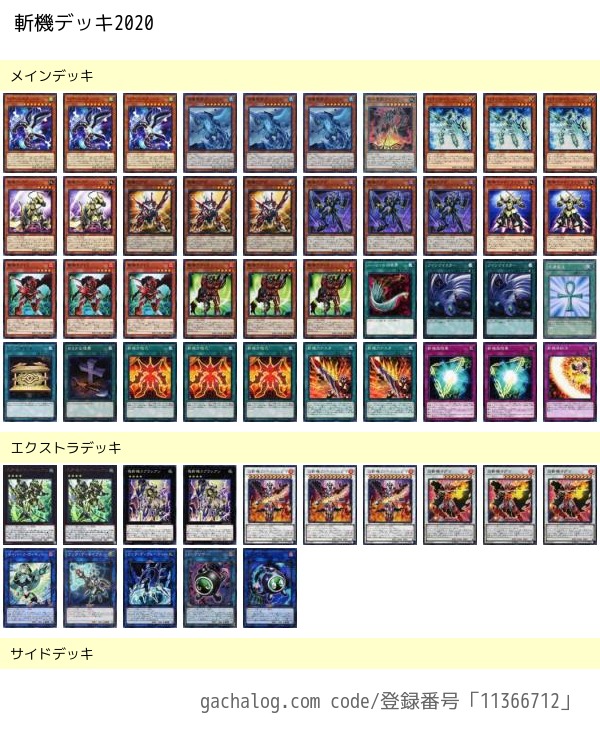 遊戯王】フリー用デッキ思案 斬機デッキ2020 初心者はまずはこれ