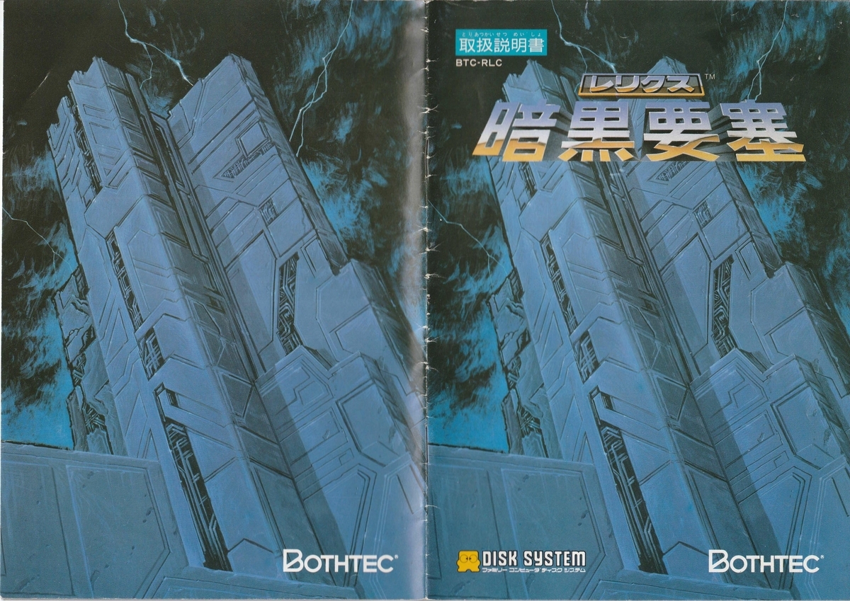 レリクス 暗黒要塞』1987年／ディスクシステム - レトロゲームの説明書