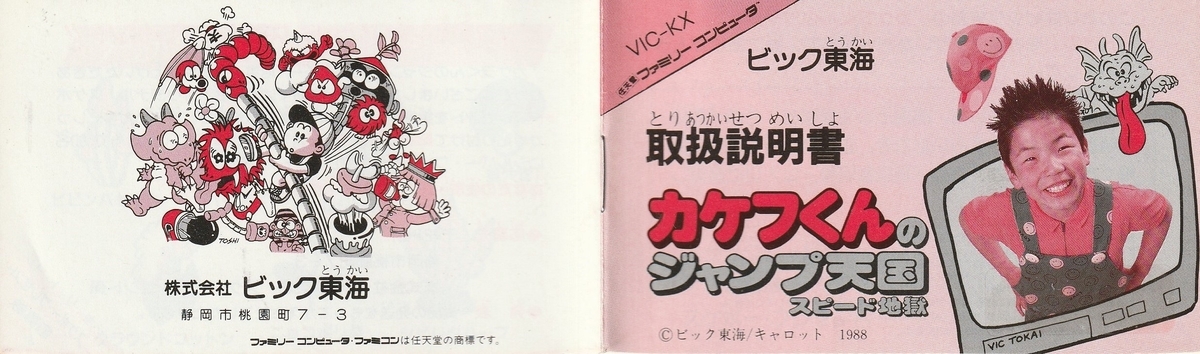 カケフくんのジャンプ天国スピード地獄』1988年／ファミコン - レトロ