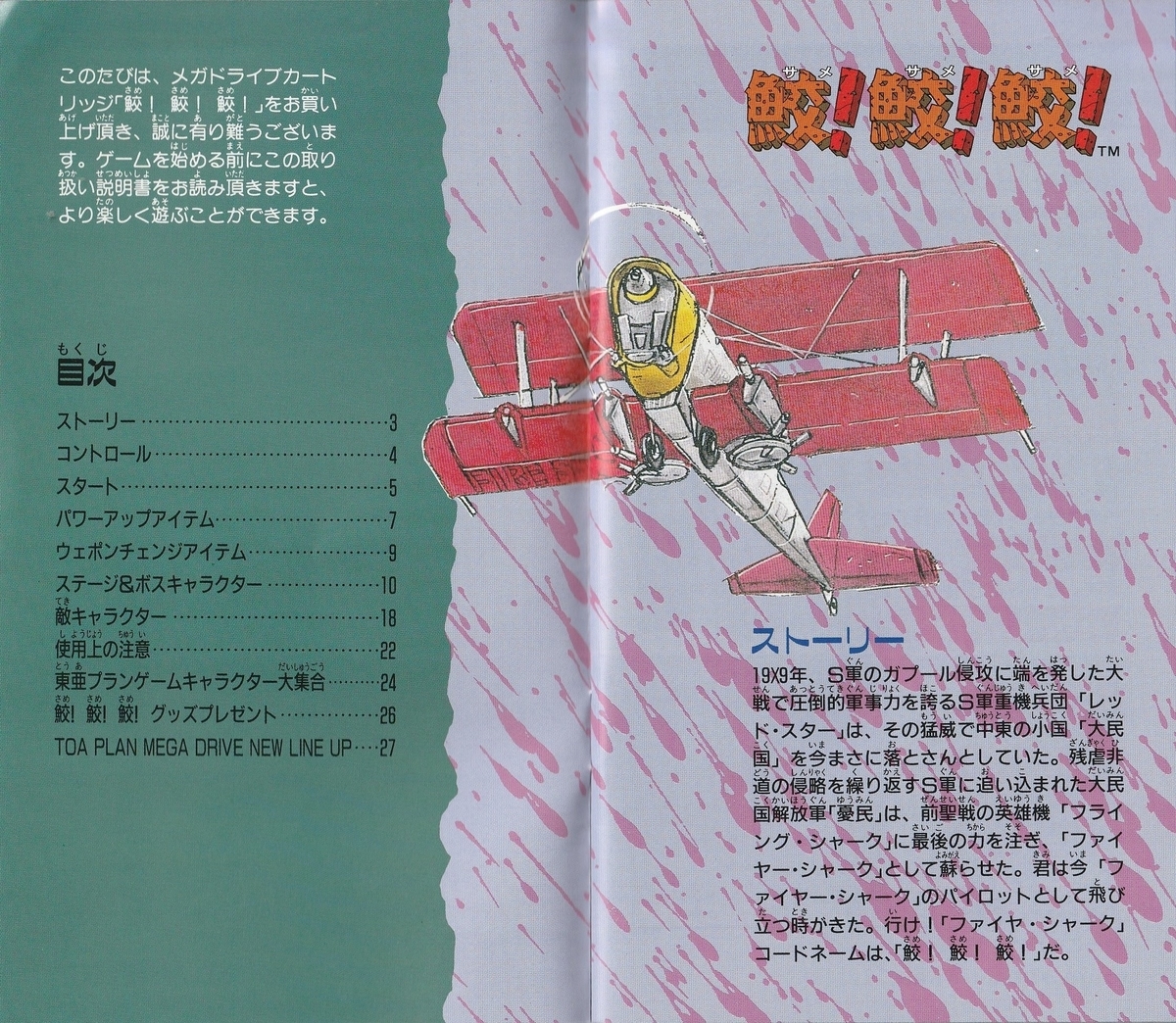 鮫！ 鮫！ 鮫！』1990年／メガドライブ - レトロゲームの説明書保管庫