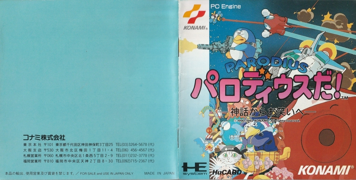 パロディウスだ！ ー神話からお笑いへー』1992年／PCエンジン - レトロ