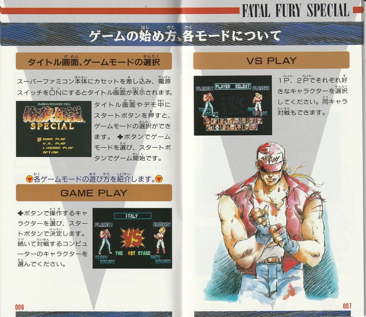 餓狼伝説SPECIAL』1994年／スーパーファミコン - レトロゲームの説明書