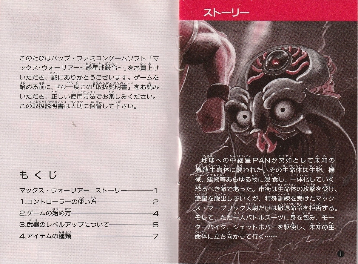 マックス・ウォーリアー ～惑星戒厳令～』1991年／ファミコン - レトロ