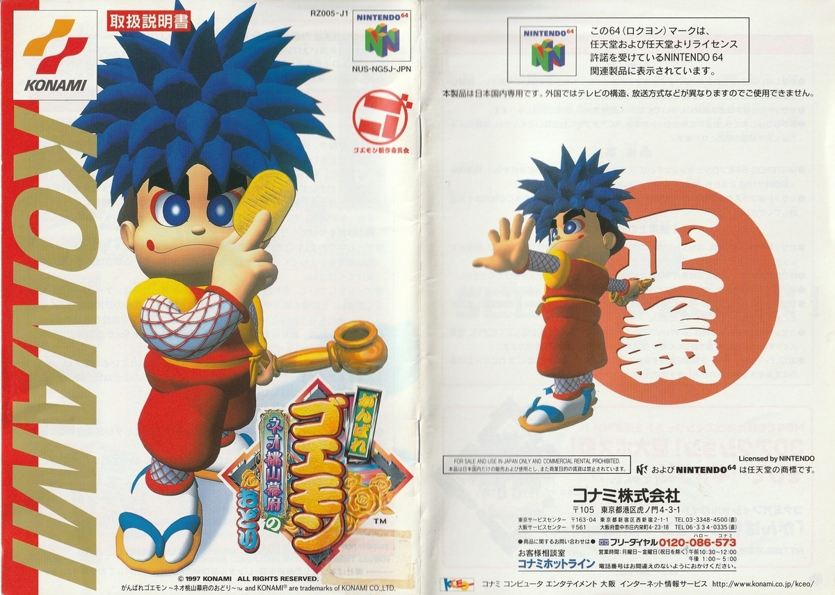 がんばれゴエモン ネオ桃山幕府のおどり』1997年／ニンテンドウ64