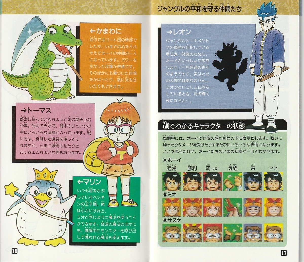 ジャングルウォーズ2 古代魔法アティモスの謎』1993年