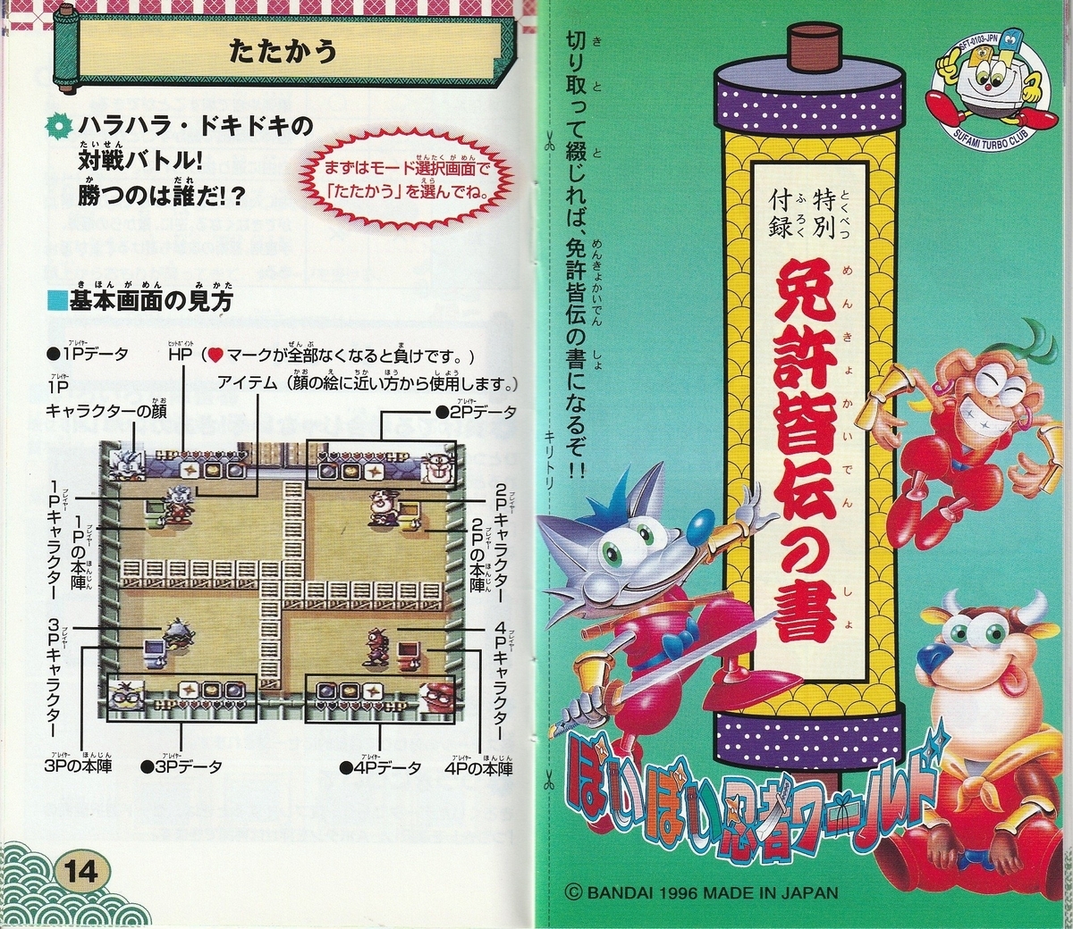 ぽいぽい忍者ワールド』1996年／スーファミターボ - レトロゲームの