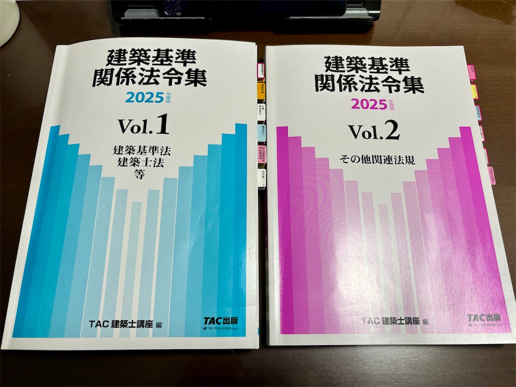 2025年（令和7年）一級建築士 学科試験に向けて法令集の線引きが終了