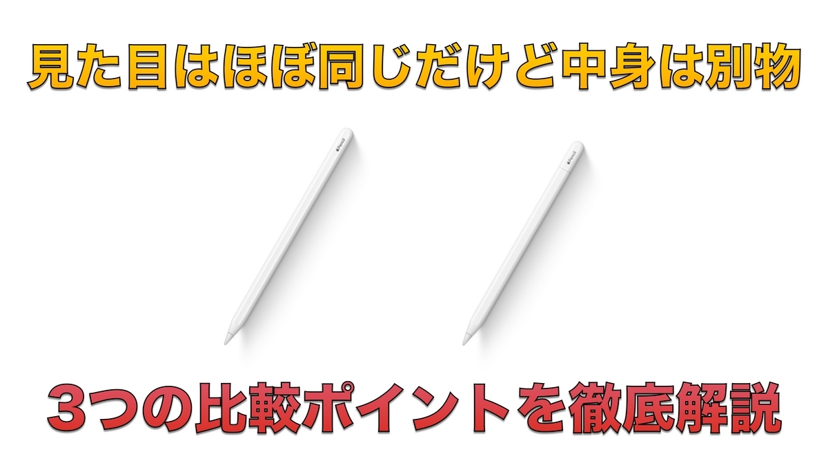 比較記事】Apple Pencil（USB-C）と第2世代の違いは3つ。オススメは