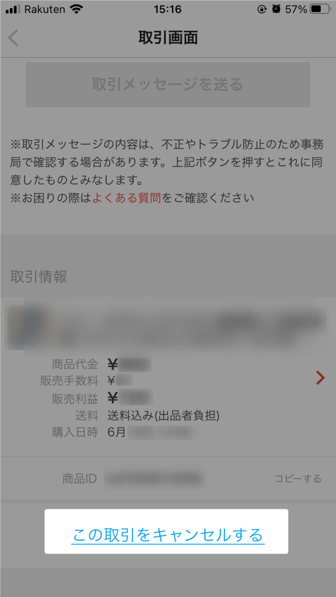 メルカリ】購入者がキャンセルしたいと言ってきた場合の対応とブロック
