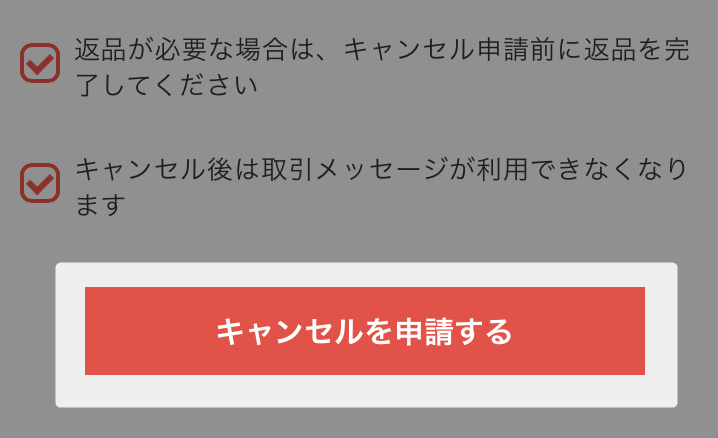 メルカリ】購入者がキャンセルしたいと言ってきた場合の対応とブロック