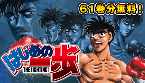 はじめの一歩 | 【Round 1】The First Step / マガポケ | 少年マガジン