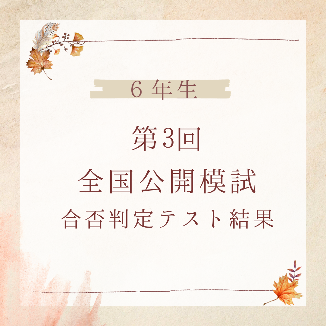 日能研】第3回合格判定テスト（6年生後期公開模試）分析＆成績結果