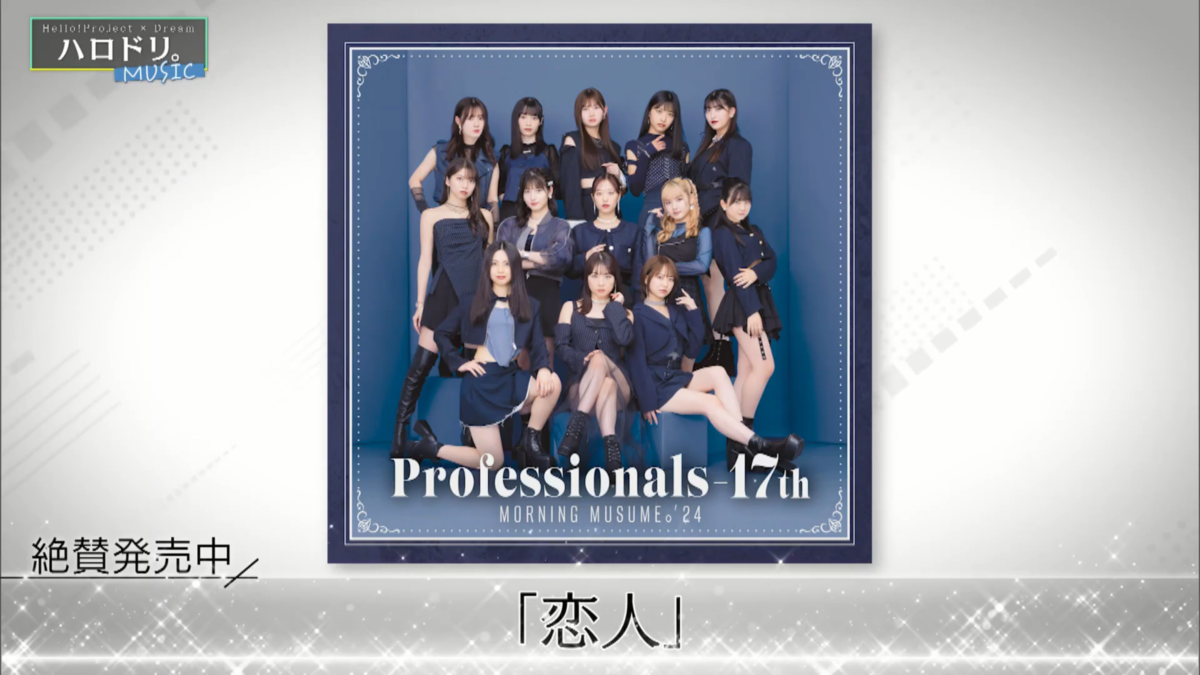 ハロドリ。-MUSIC-】スタジオライブ モーニング娘。'24 発売中の最新