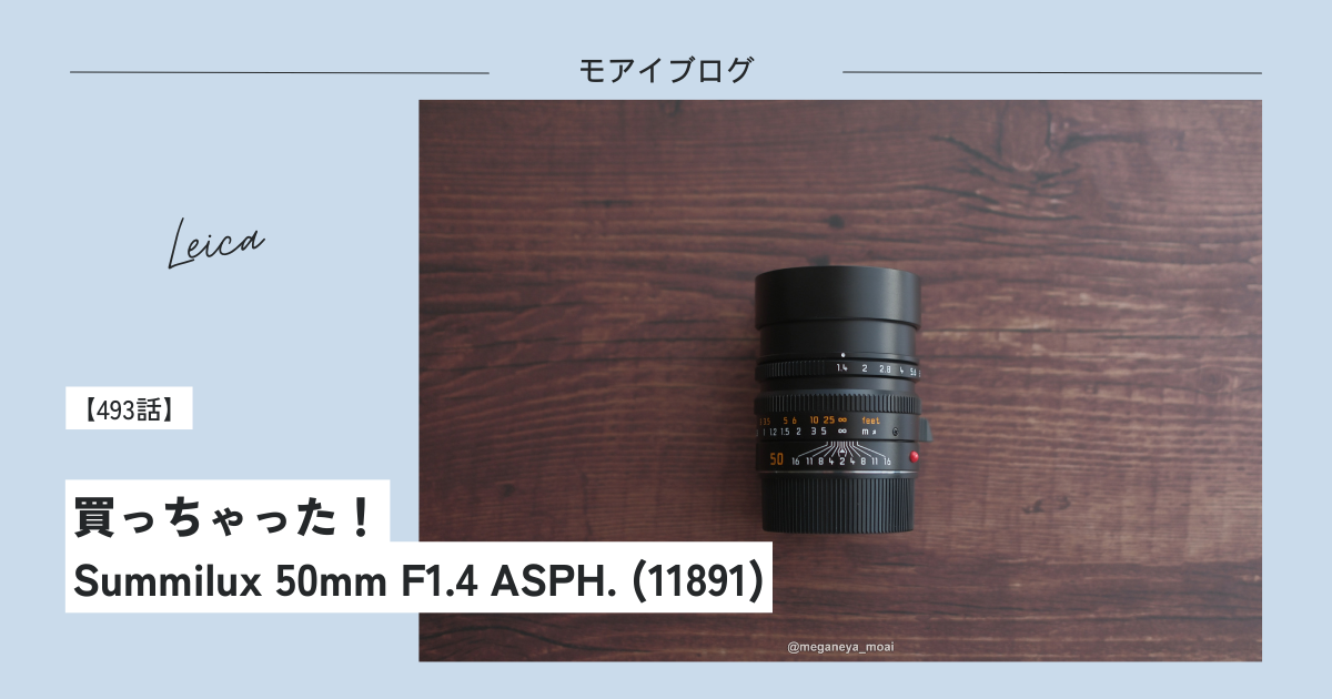 493話】買っちゃった！Summilux 50mm F1.4 ASPH. (11891) - モアイブログ