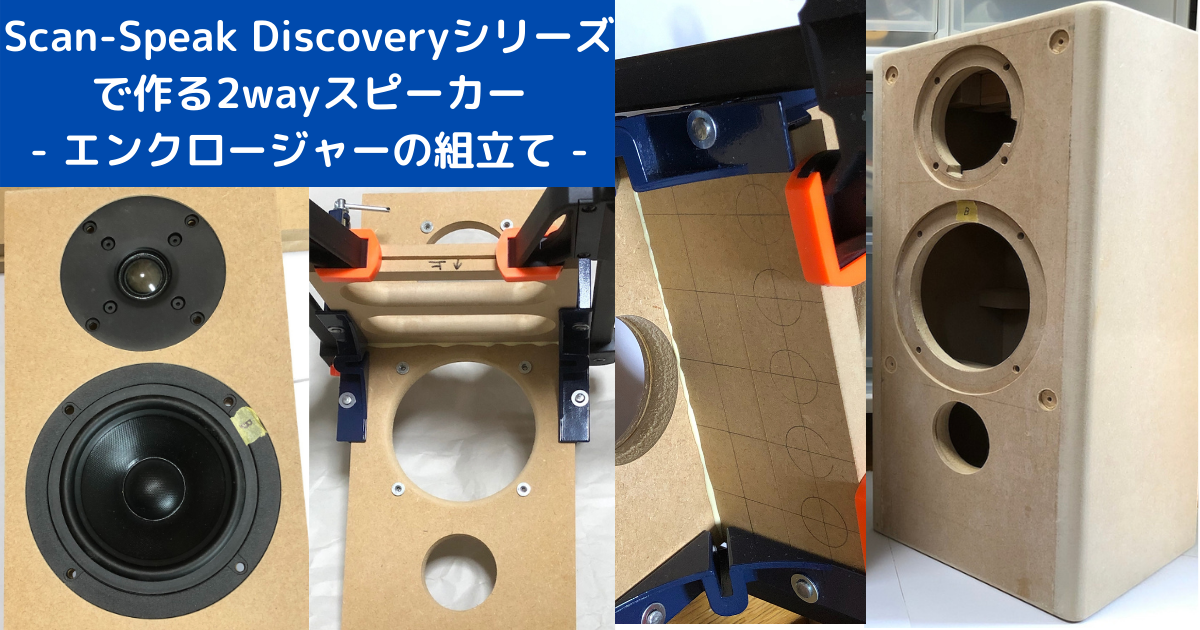 エンクロージャーの組立て | Scan-Speak Discoveryシリーズで自作2way