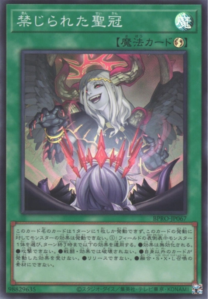 チェーン・素材不可の効果無効で評価UP！？『禁じられた聖冠』について