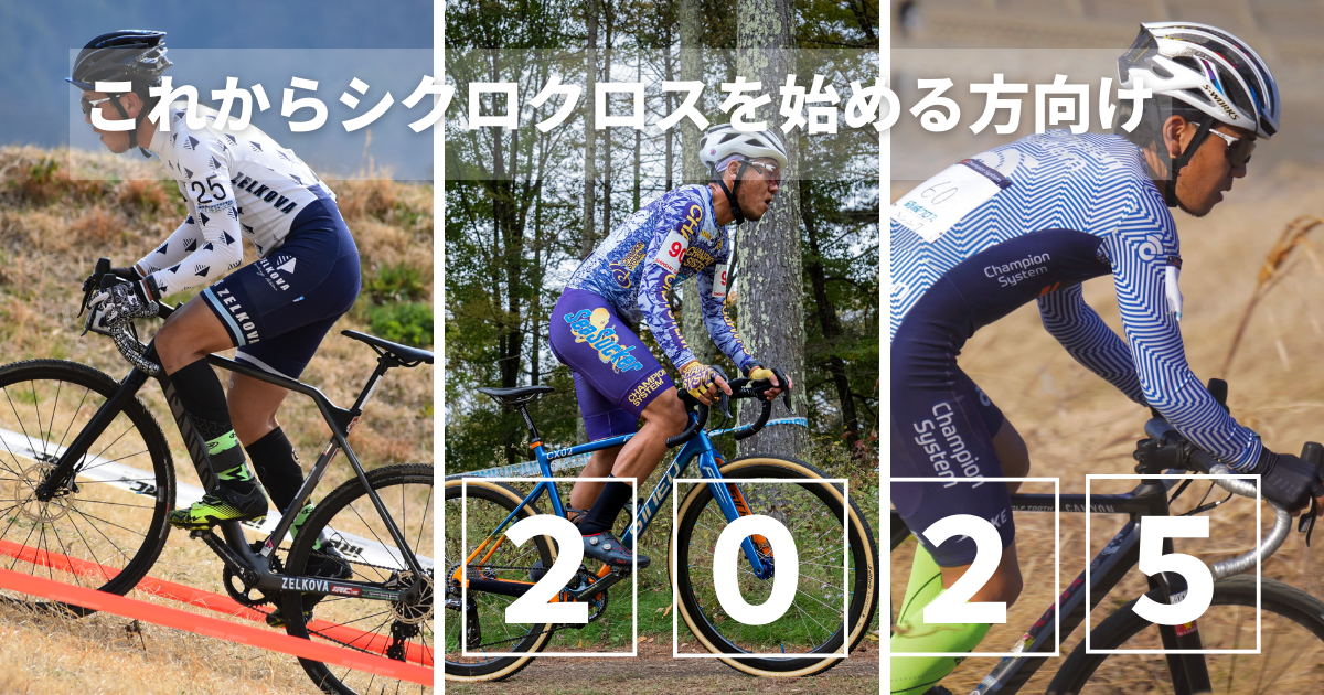 オススメ！初めてのシクロクロス！ - 筋肉ブロガーのロードバイク