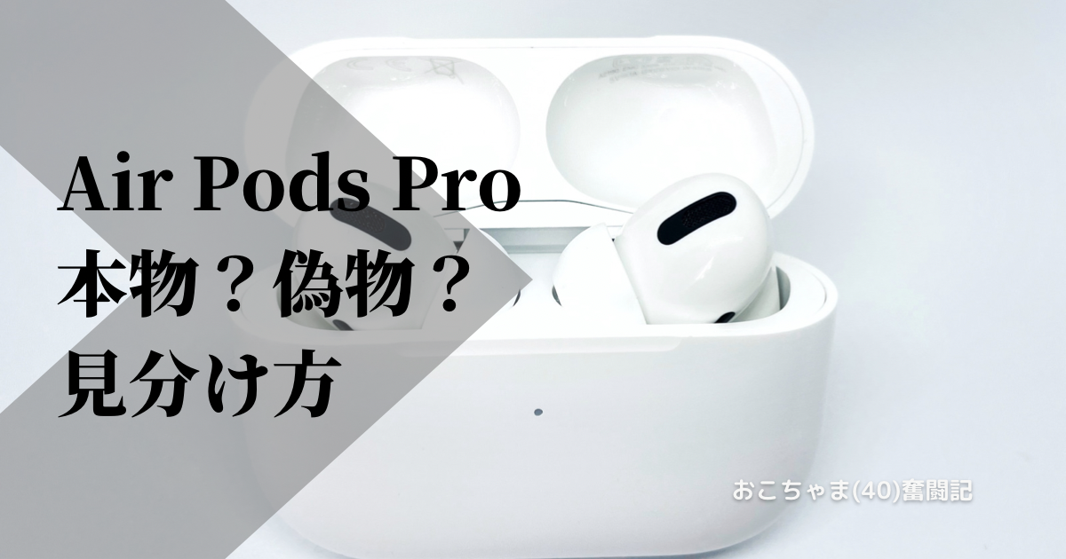 MLWK3J/A】AirPods Pro本物？偽物？見分け方【MWP22J/A】 - おこちゃま