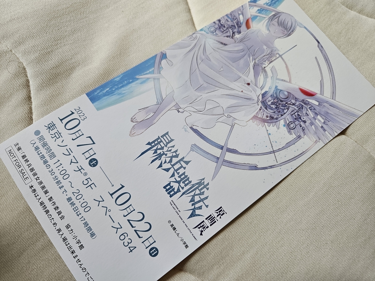 最終兵器彼女 原画展@東京スカイツリー】“この地球で一番最後のラブ