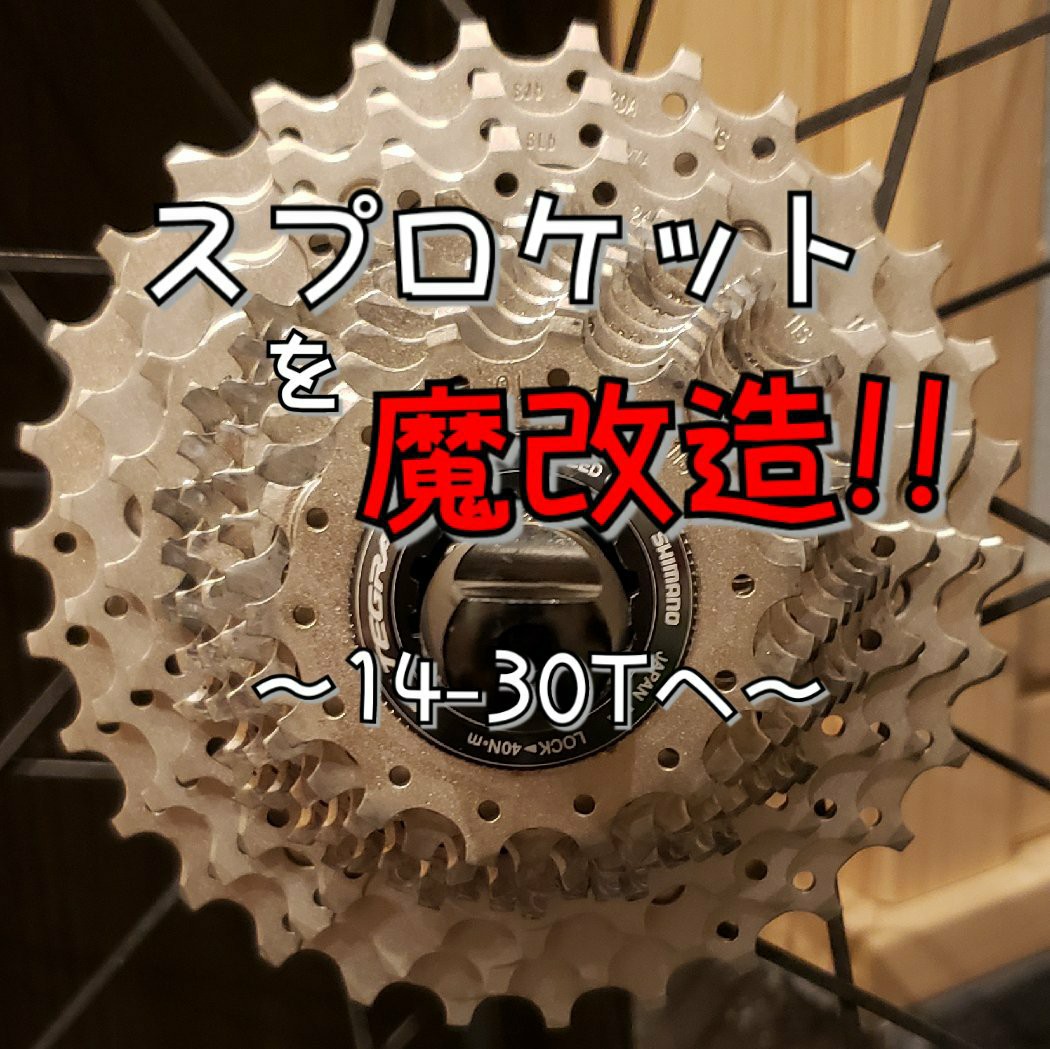 スプロケ魔改造!!!!14-30tへ!!!! - マメとニンジン