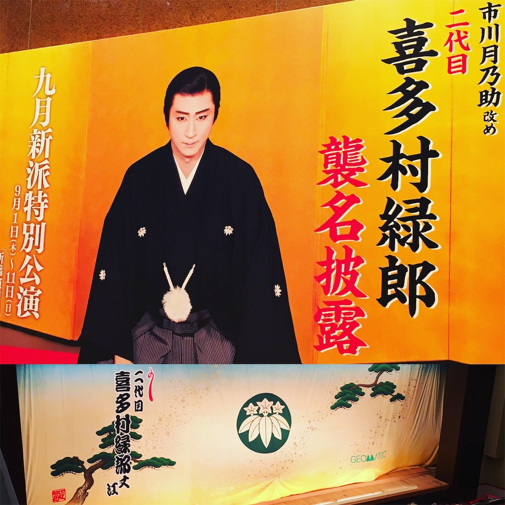 二代目喜多村緑郎襲名披露 九月新派特別公演に行ってきました！ - 歌舞