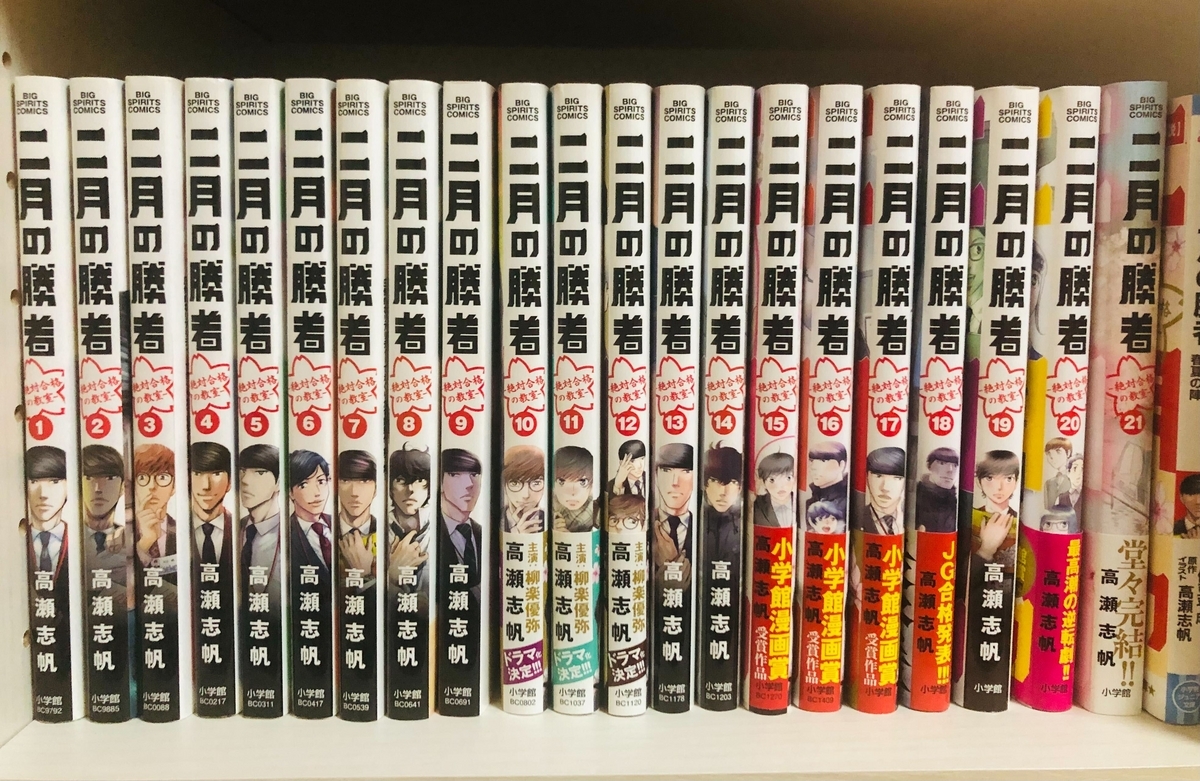 二月の勝者 全21巻セット 全巻 受験 小学館 ビッグコミックス 高瀬志帆