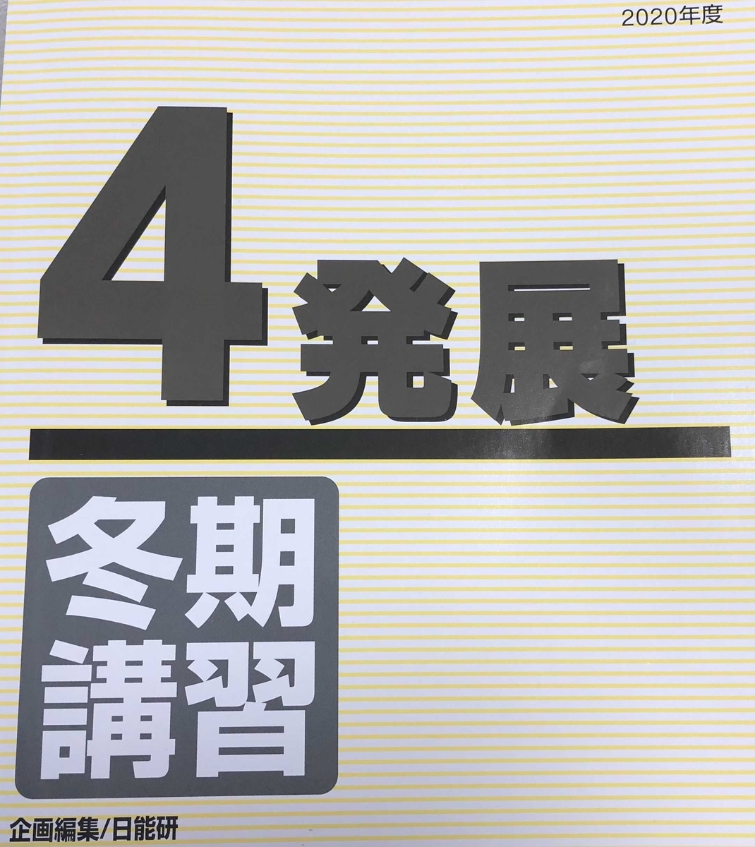 日能研】冬期講習（4年生・発展）の内容 - ちゅりぷ子のもしかして中高