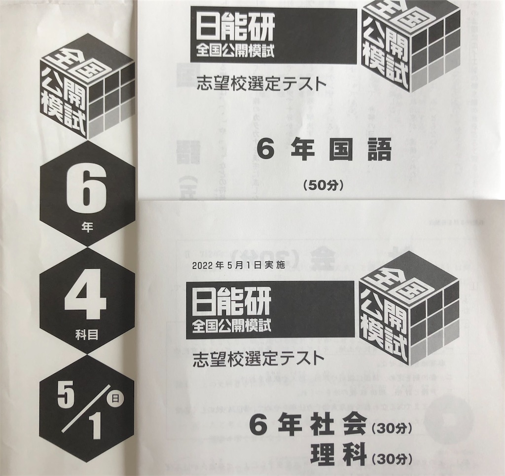 日能研全国公開模試6年生 2024年度1年分（11回） 【公式通販】