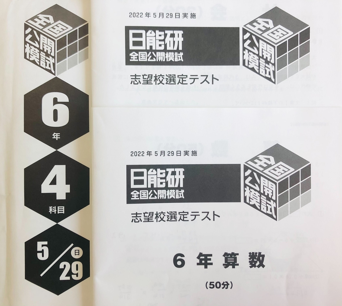 日能研6年生】公開模試第5回（5月29日）の出題内容 - ちゅりぷ子の