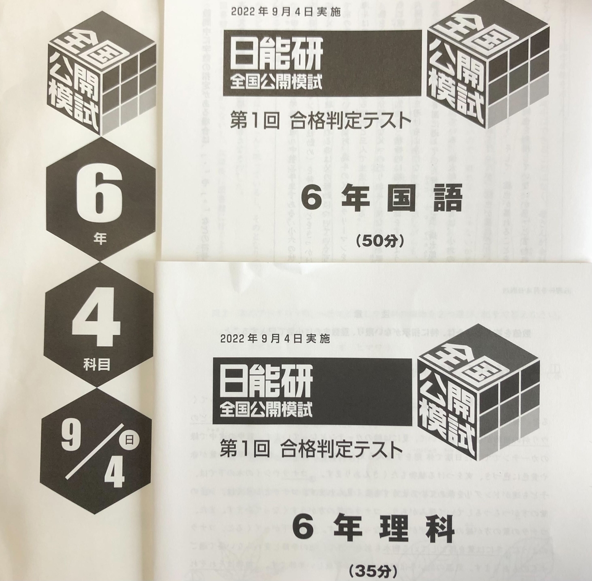 日能研】公開模試（6年生7回目／第1回合格判定テスト）の結果！ - ちゅ