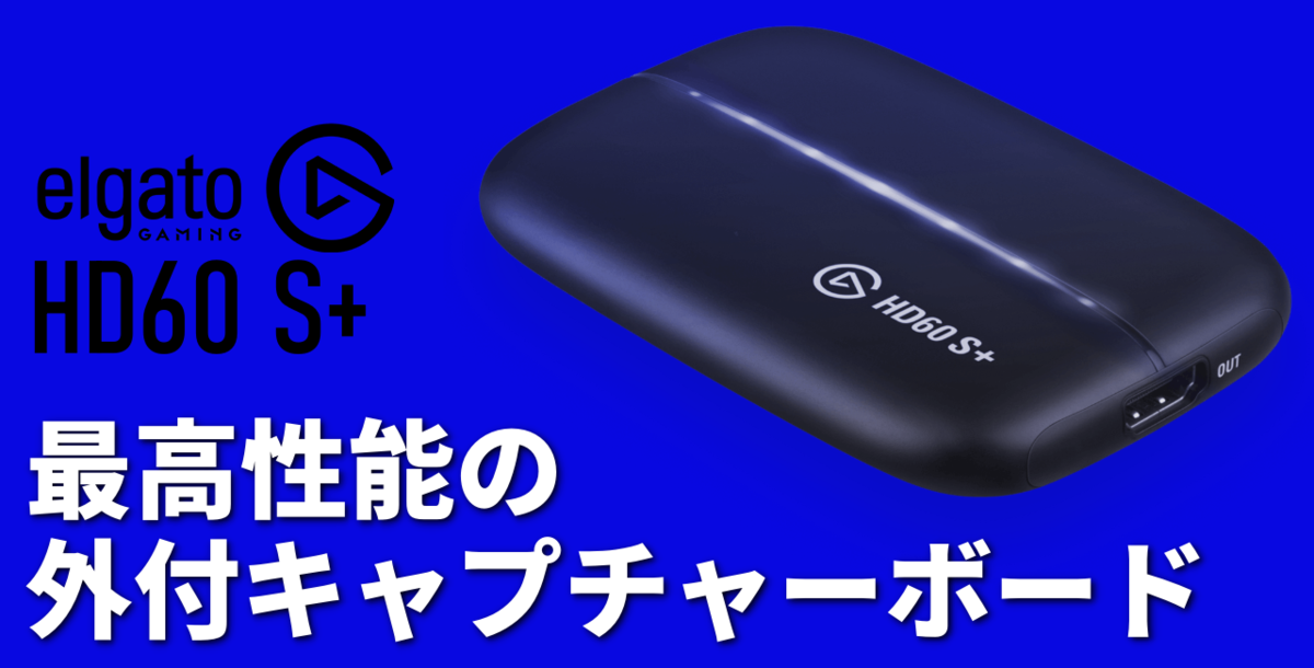 HD60 S+ レビュー】遂にElgatoから4K録画やパススルーに対応した外付け