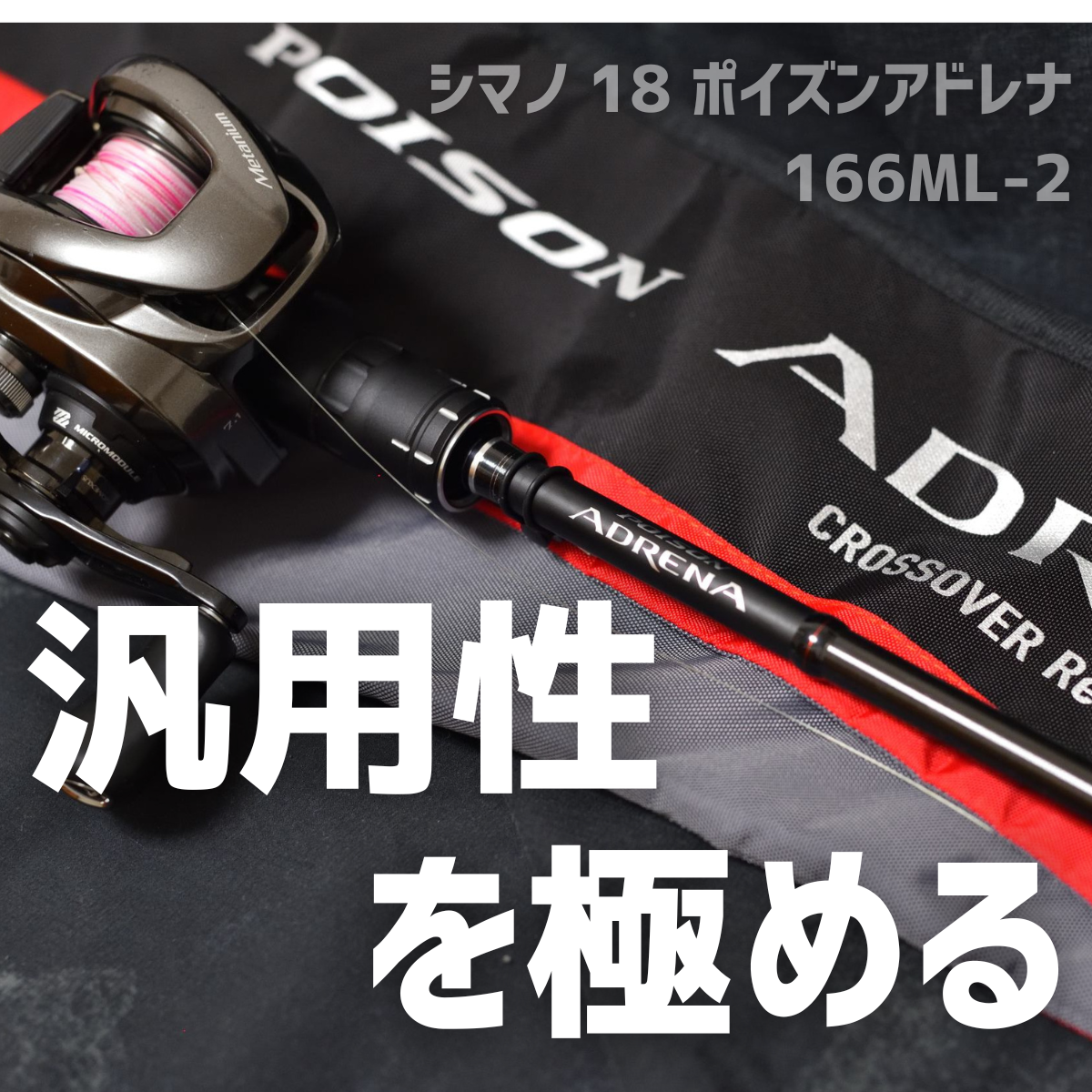 シマノ 18 ポイズンアドレナ 166ML-2 インプレ - 釣りと釣具を楽しむ