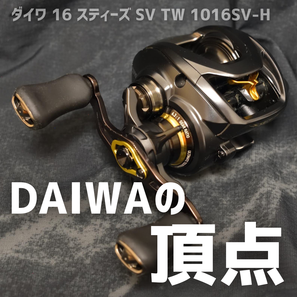 ダイワ 16 スティーズ SV TW 1016SV-H インプレ - 釣りと釣具を楽しむ