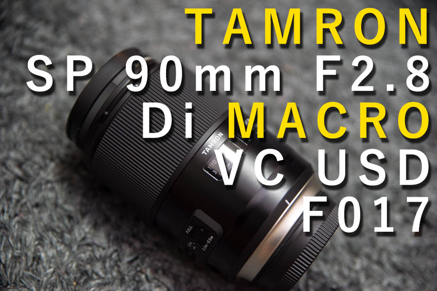 マクロの銘玉！新型タムキュー（SP 90mm F017）は噂に違わぬとろける