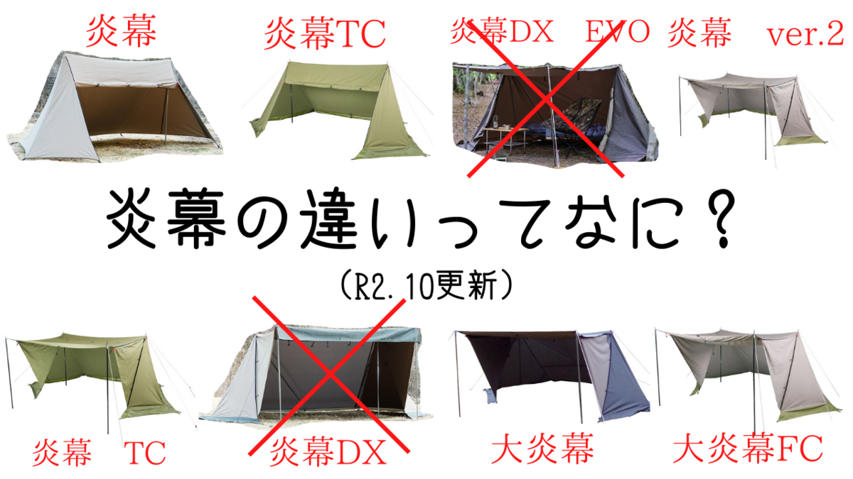 テンマクデザイン】炎幕シリーズの違いを詳しく解説！初代から最新炎幕