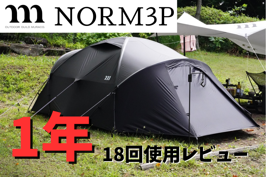 ムラコ】ノーム3P一年使用レビュー！真っ黒テントはやっぱりかっこいい