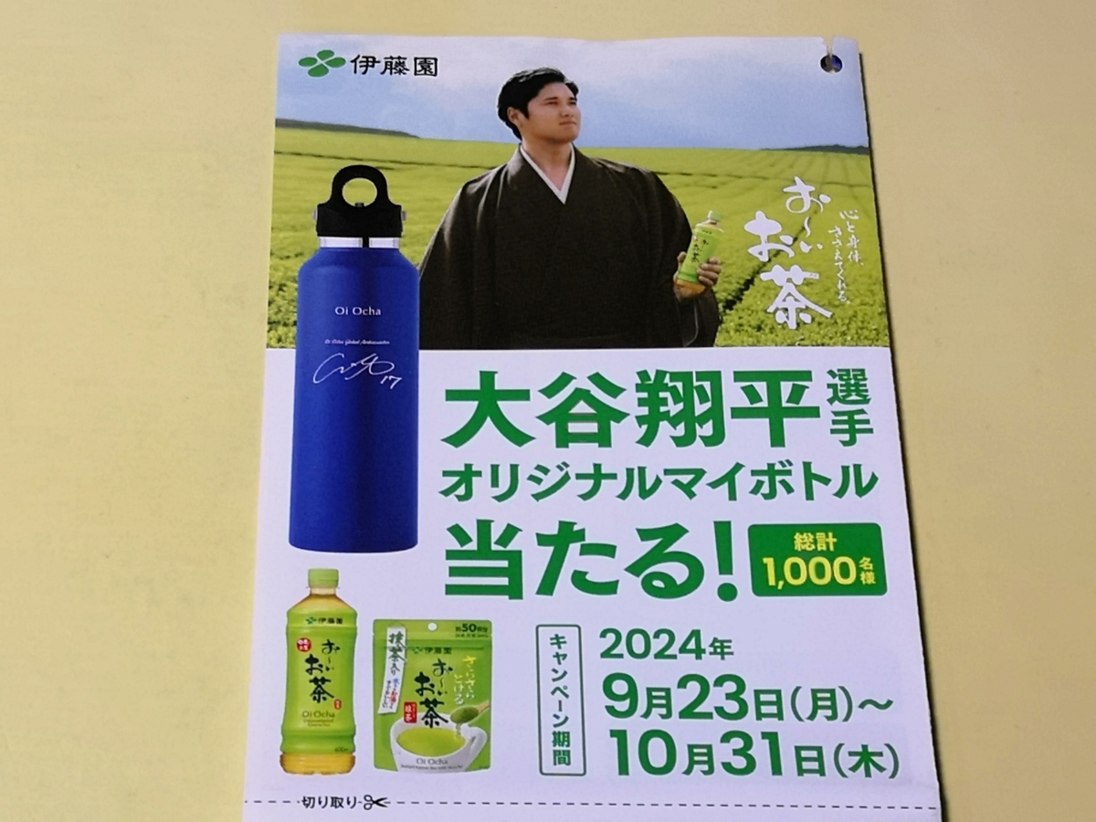 懸賞情報】伊藤園 お～いお茶 大谷翔平選手オリジナルマイボトル