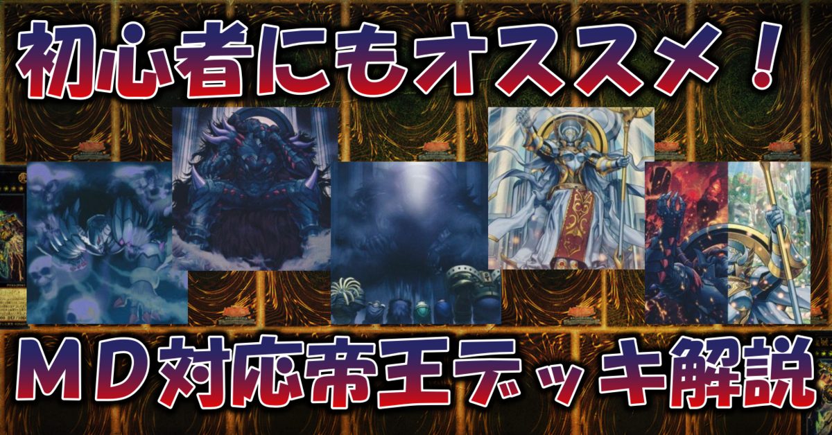 マスターデュエル対応】真帝王領域軸帝王デッキ解説記事（2022.01