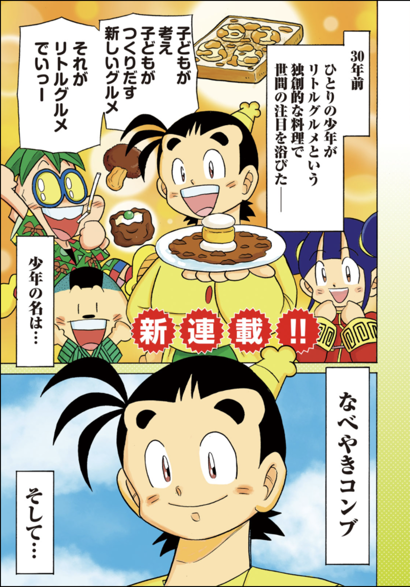 あの“リトルグルメ”の数々はどう生まれたか？ マンガ『OH!MYコンブ