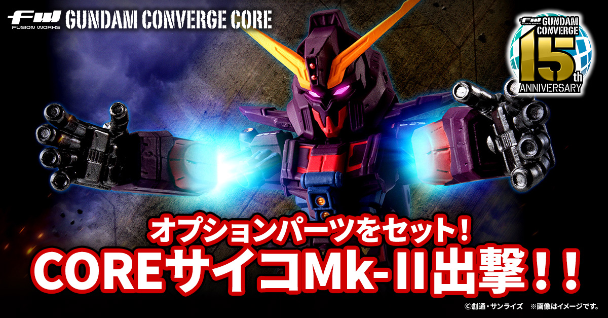 FW GUNDAM CONVERGE CORE】マーキング&重塗装＆オプションパーツセット