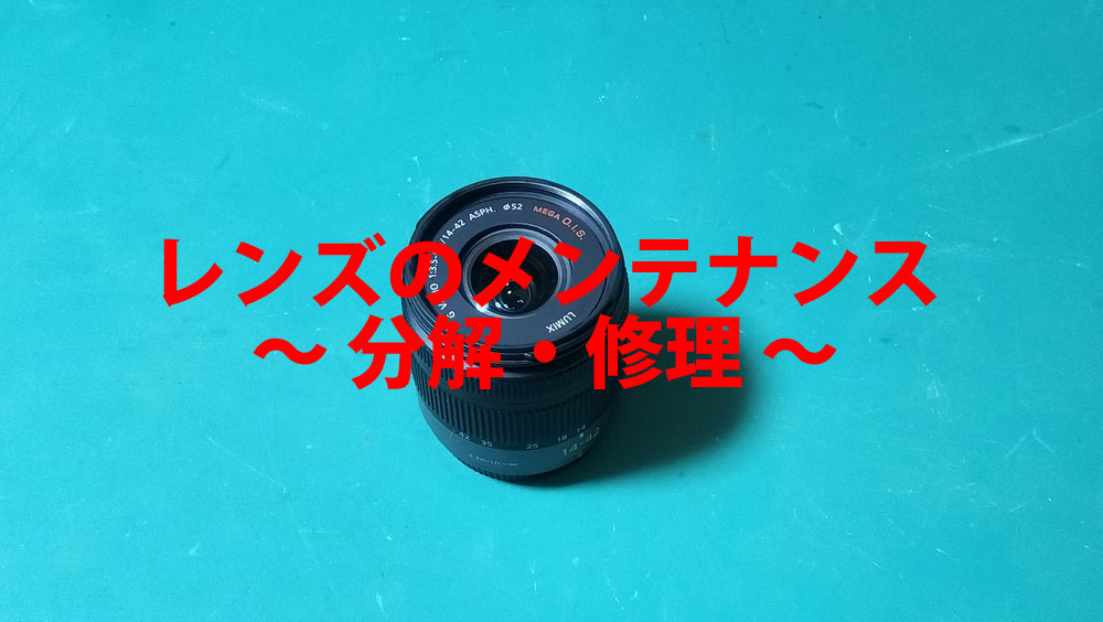 カメラレンズの分解・修理 ～ 重いフォーカスリングを軽くする