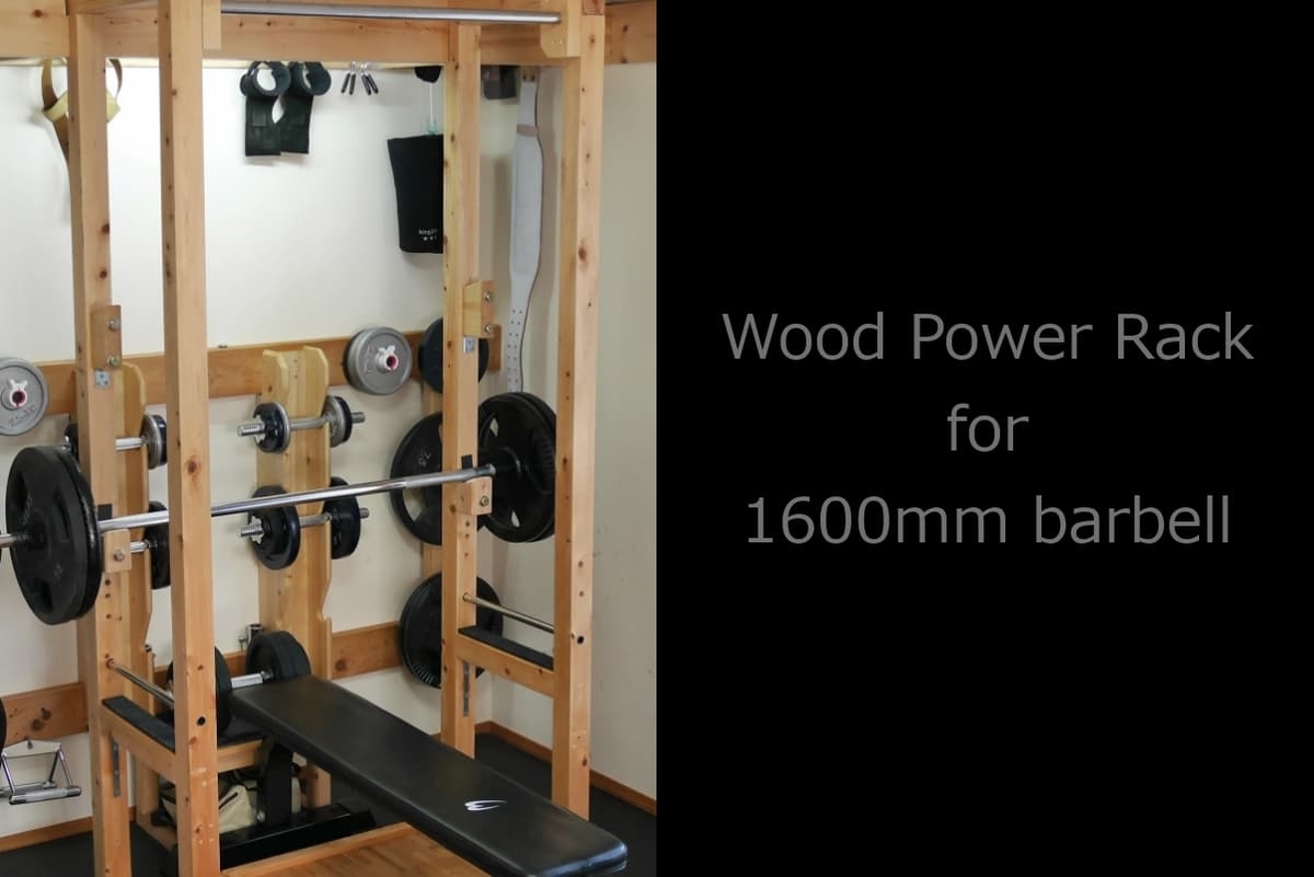 1600mmのバーベルが使用できるコンパクトな木製パワーラックを自作