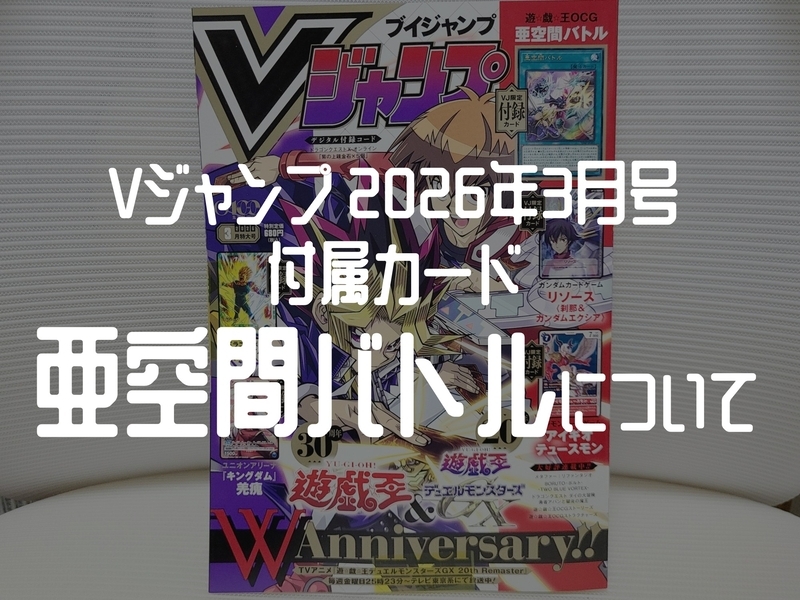 亜空間バトルの効果を解説｜Vジャンプ2026年3月号付録カード考察