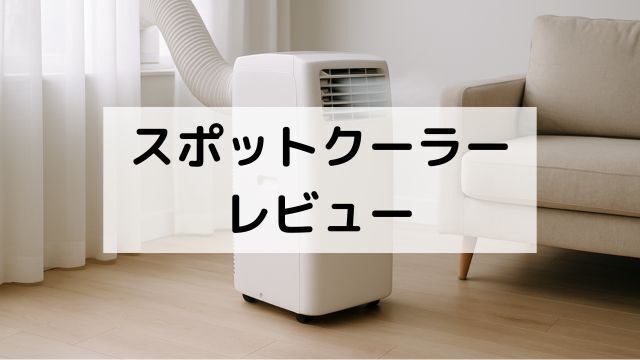 レビュー】ハイセンスHPAC-22Gをレンタル→購入！エアコンのない部屋が