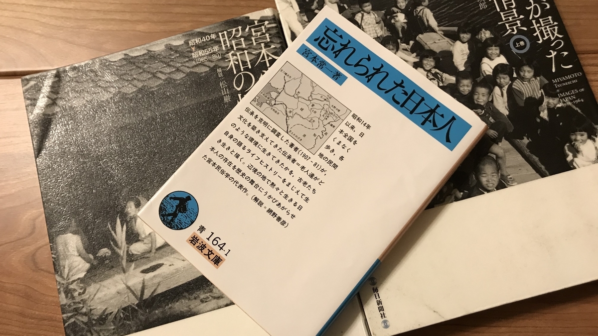 宮本常一『忘れられた日本人』書評｜忘れられた語りの静かな記録